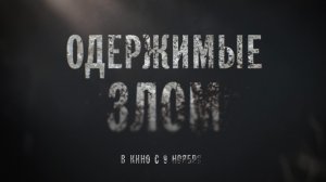 Одержимые злом 18+