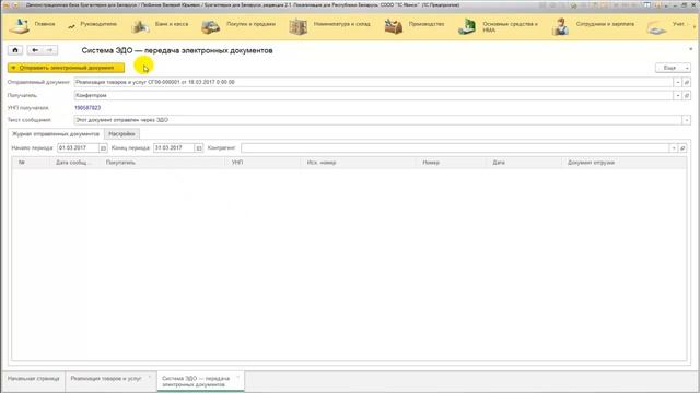 Отправка электронного документа из 1С:Бухгалтерия для Беларуси смотреть онлайн