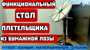 Компактный функциональный стол плетельщика из бумажной лозы
