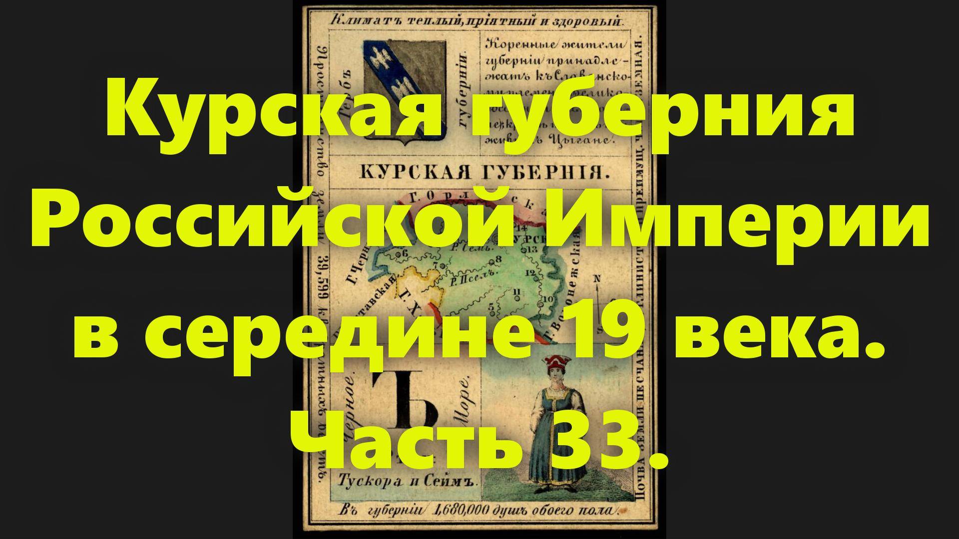 Какие были губернии в Российской Империи? Курская губерния в России, в середине 19 века. Часть 33. смотреть онлайн