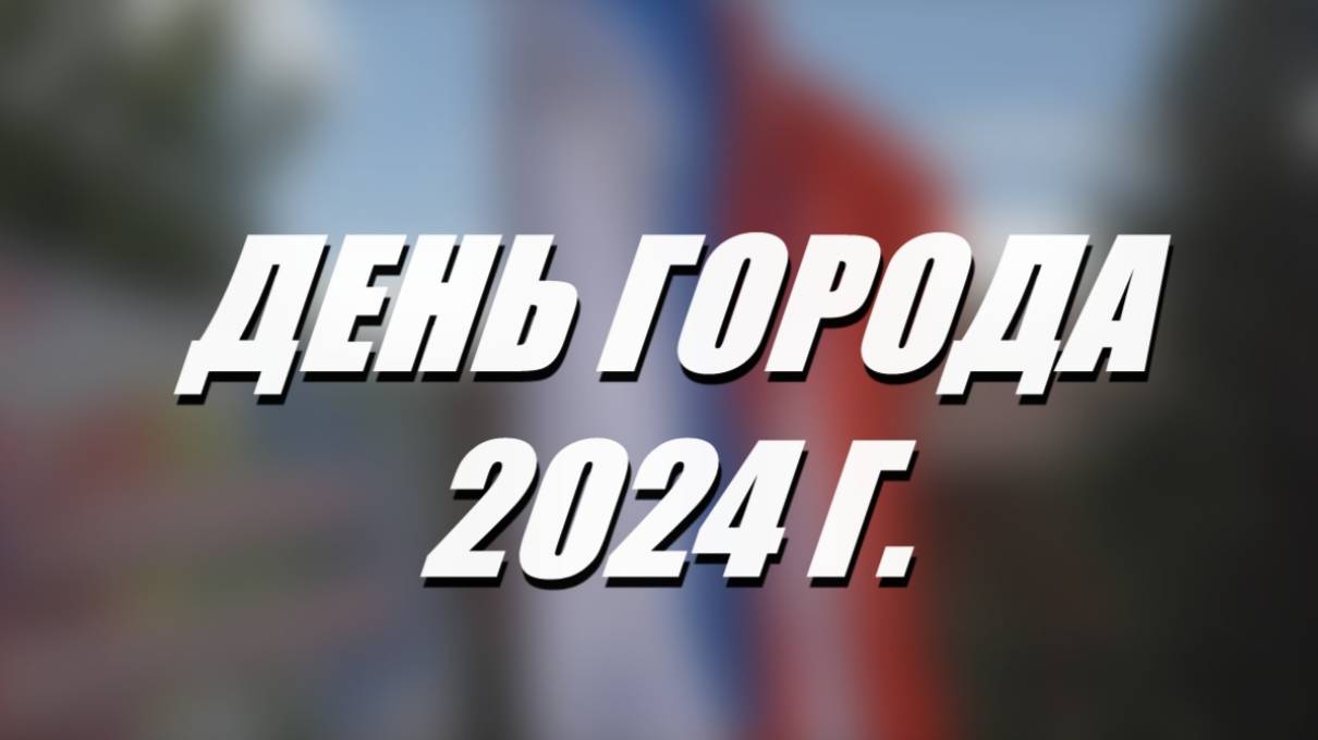 День города 2024 г. смотреть онлайн