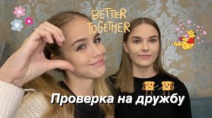 Тест на дружбу с лучшей подругой/ кто не прошёл??