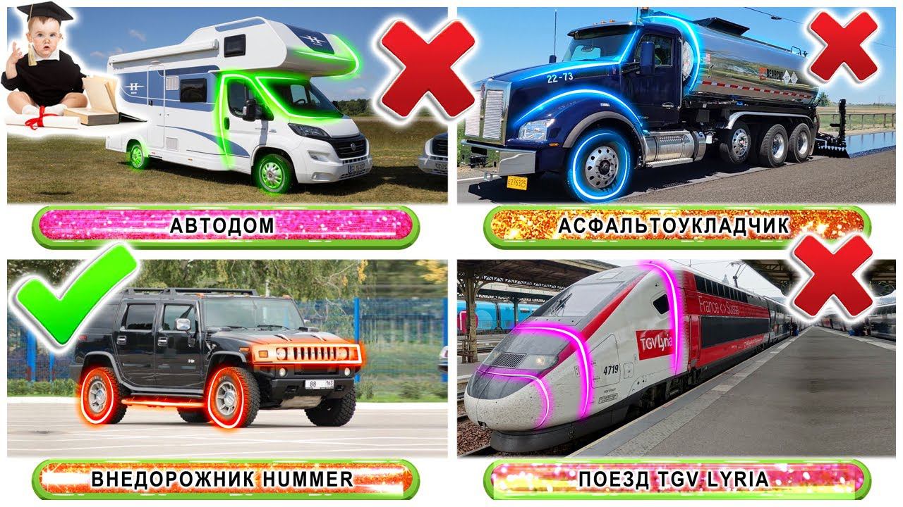 Угадай транспорт. Виды транспорта для детей. Развивающие мультики для маленьких
