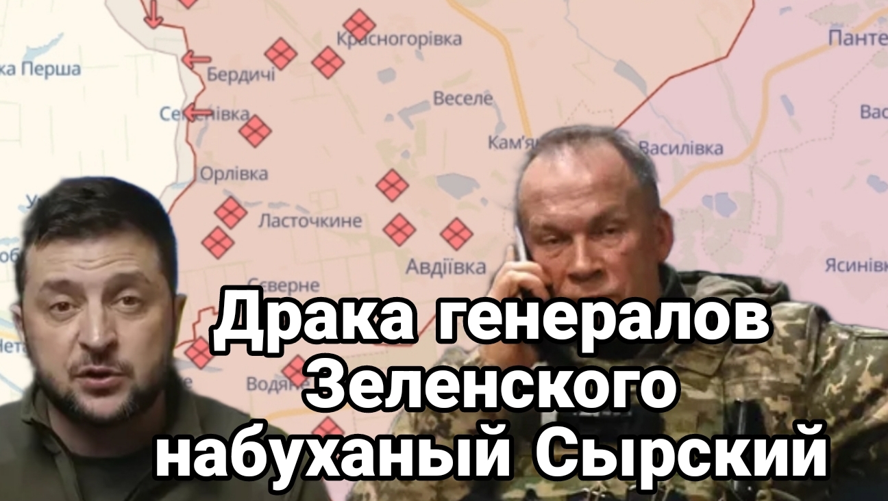 Разборки генералов Зеленского Бухой Сырский Пропавший Умеров