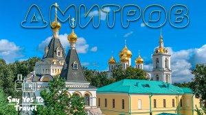Дмитров. Главные достопримечательности за один день