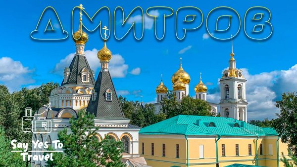 Дмитров. Главные достопримечательности за один день