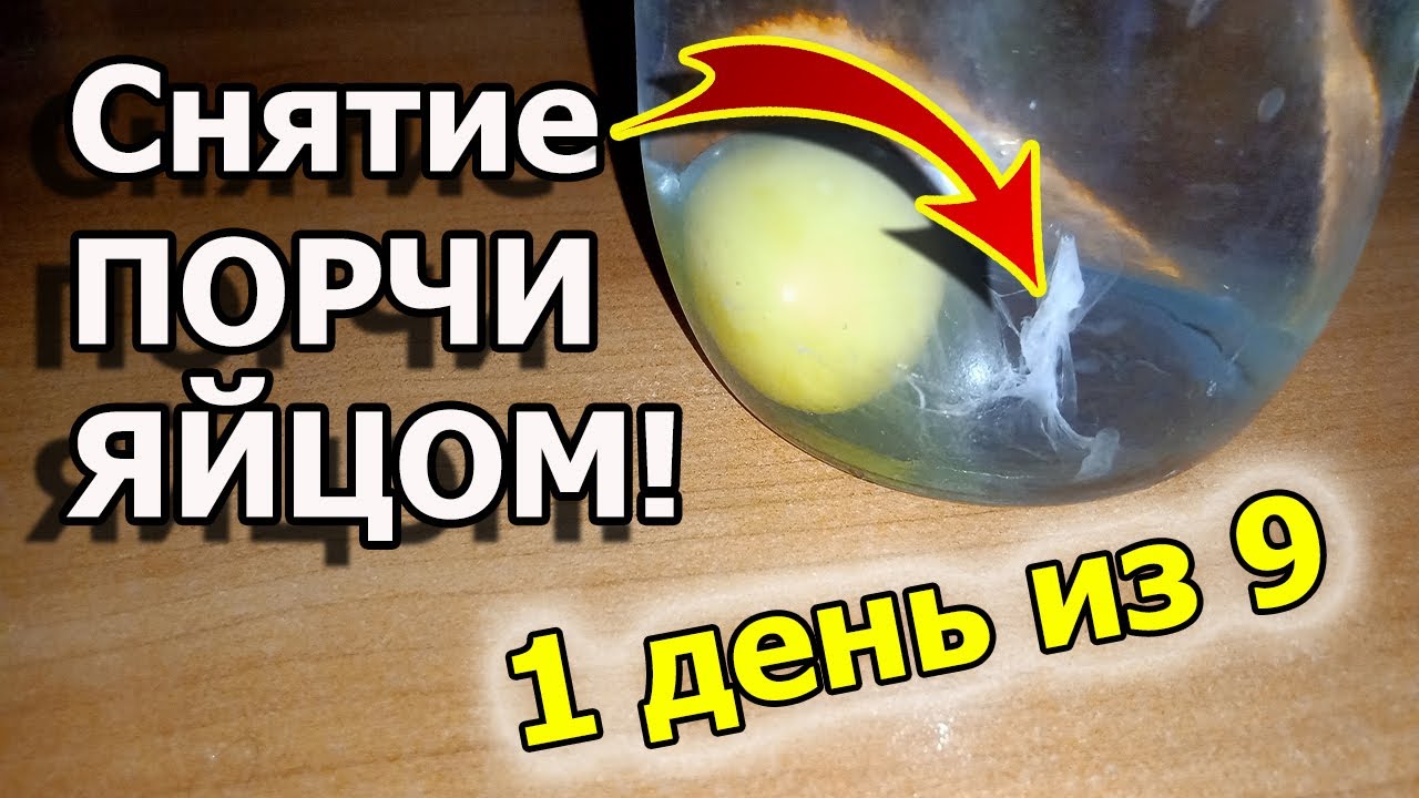 Как снять порчу и сглаз с себя яйцом самостоятельно смотреть онлайн
