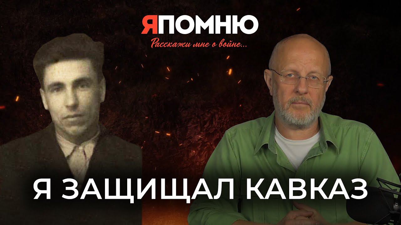 Я защищал Кавказ смотреть онлайн