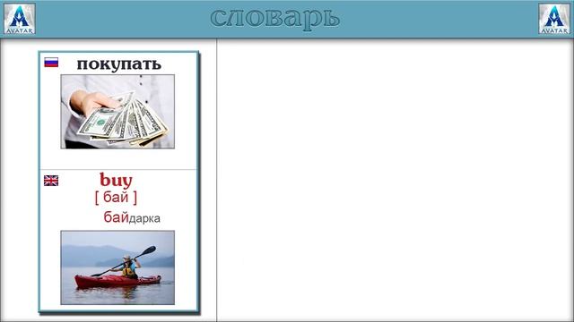 Мнемотехника. Блок №1- Запоминаем Английские слова с помощью ассоциаций . смотреть онлайн