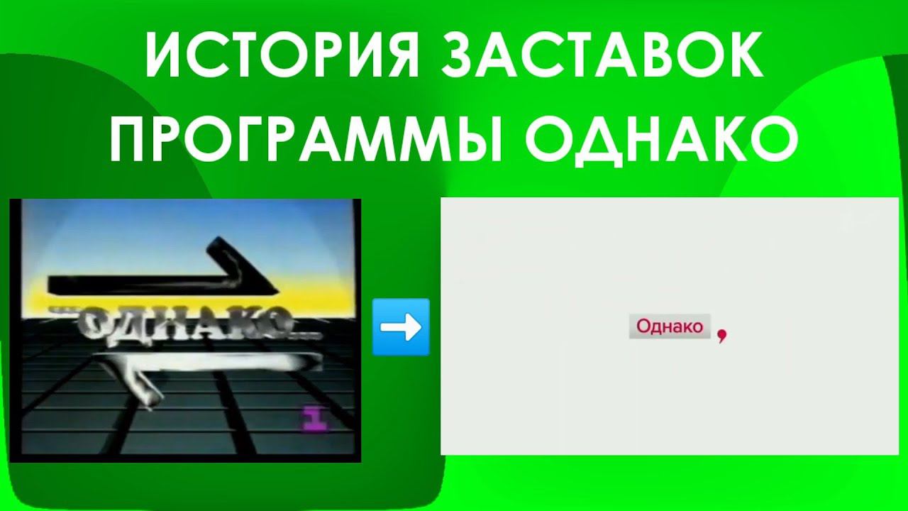 История заставок программы "Однако" смотреть онлайн