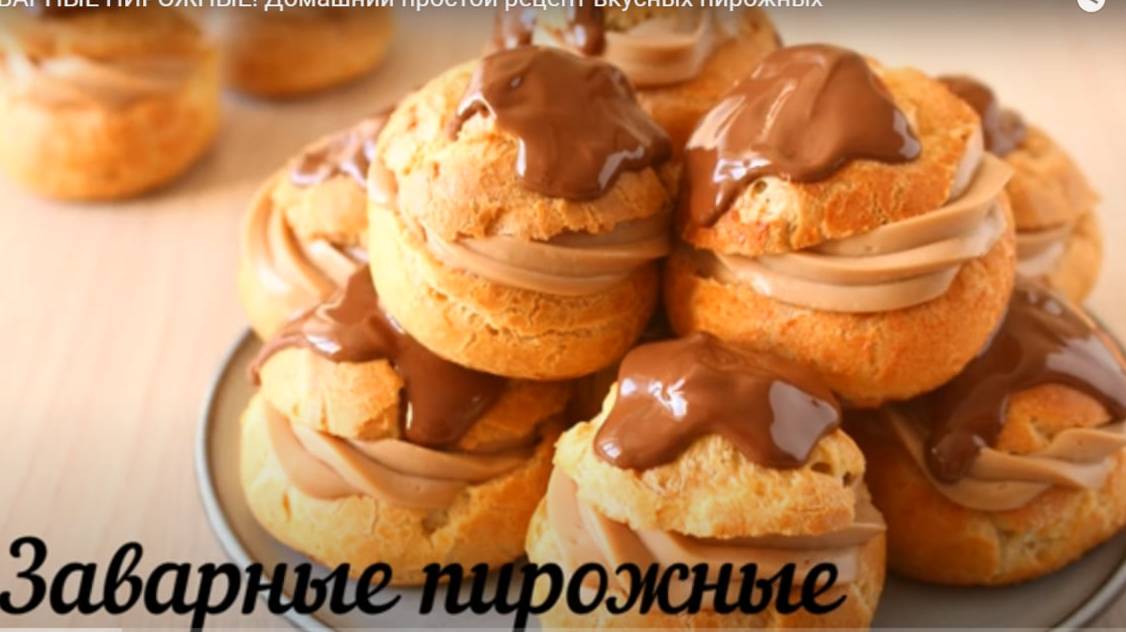 ЗАВАРНЫЕ ПИРОЖНЫЕ! Домашний простой рецепт вкусных пирожных смотреть онлайн