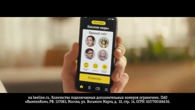 Реклама Билайн Тарифы Близкие люди Единый счёт смотреть онлайн