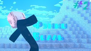 МЕНЯ ЧУТЬ НЕ УБИЛИ! || Фэнки-Вилль #2 || By Tony Fan And FankyStudios