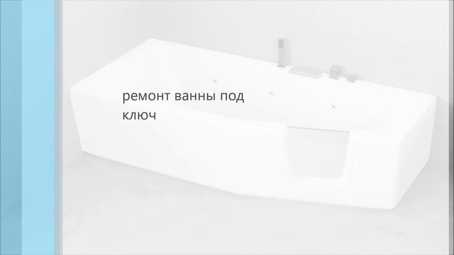 ремонт ванны под ключ смотреть онлайн