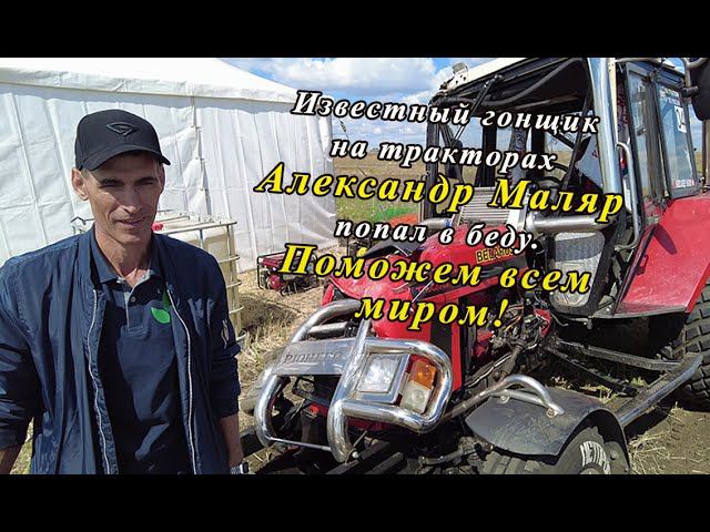 Известный гонщик на тракторах Александр Маляр попал в беду. Поможем всем миром! смотреть онлайн