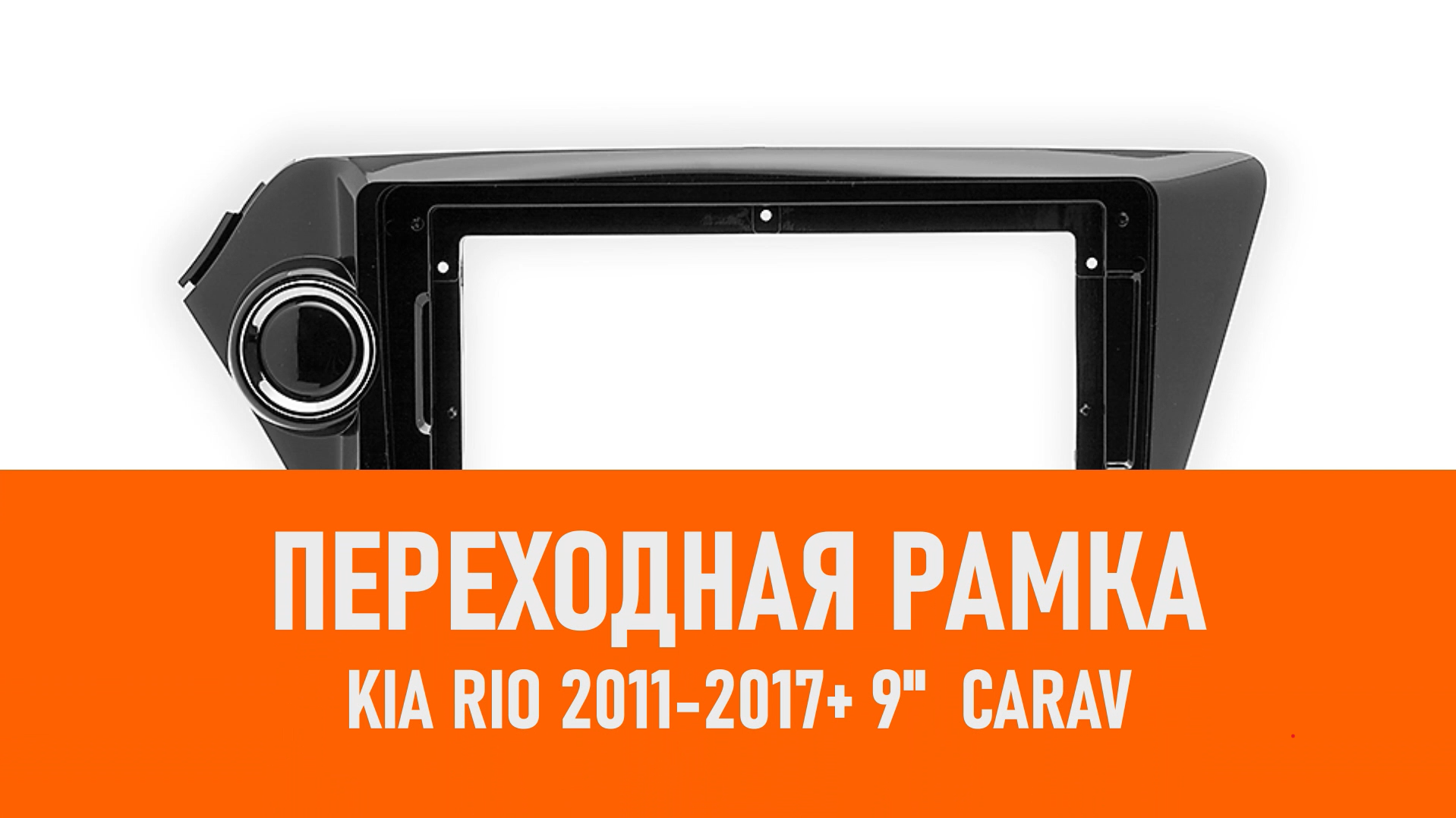 Распаковка рамки KIA Rio 2011-2017+ 9 CARAV смотреть онлайн
