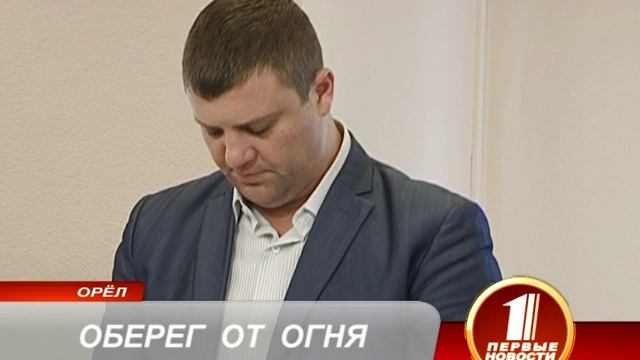 ОБЕРЕГ ОТ ОГНЯ смотреть онлайн