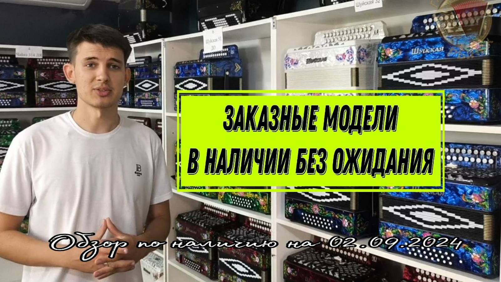 Гармонный Рынок. Обзор ассортимента на 02.09.2024 смотреть онлайн