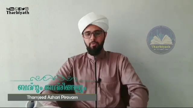 ബദ്റും ബദരീങ്ങളും Part 5 | യുദ്ധാരവവും അല്ലാഹുവിൻ്റെ സഹായവും | തംജീദ് അസ്ഹരി പിറവം #Tharbiyath смотреть онлайн