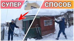 Как легко очистить крышу от снега с помощью ВЕРЁВКИ/Лайфхак/Как быстро очистить крышу от снега/ВЛОГ