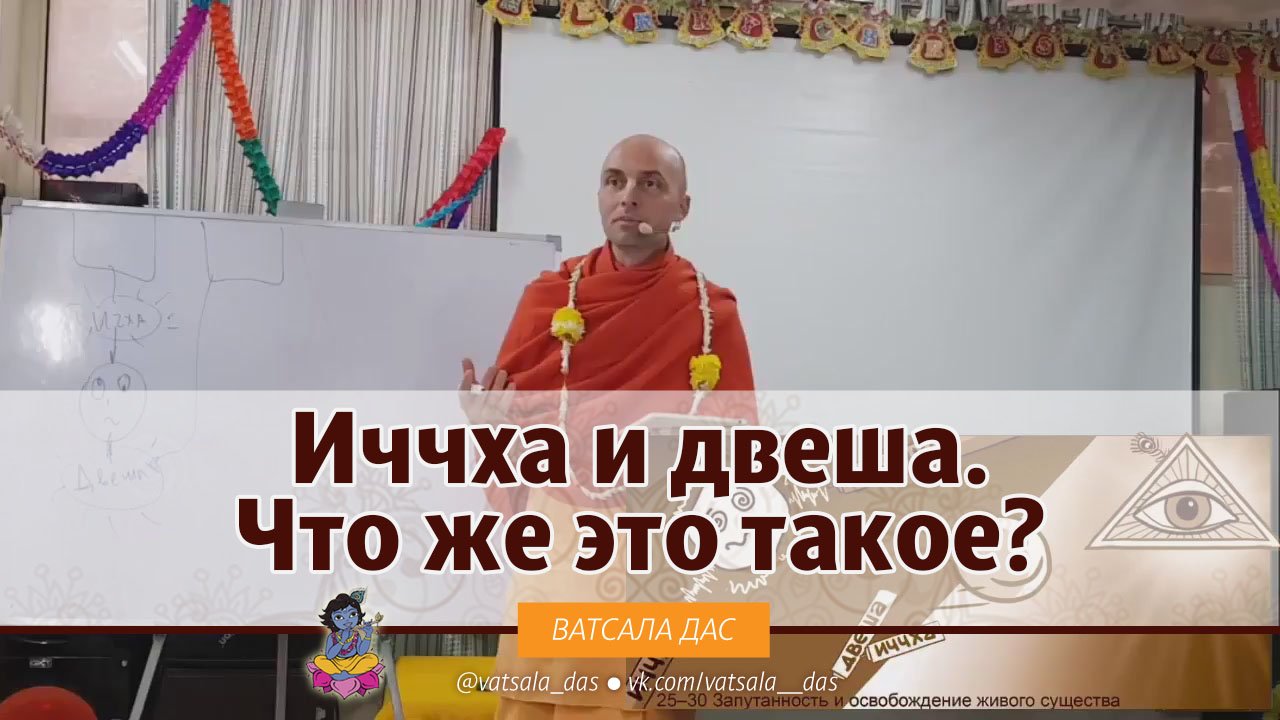 Иччха и двеша- что же это такое? Ватсала дас