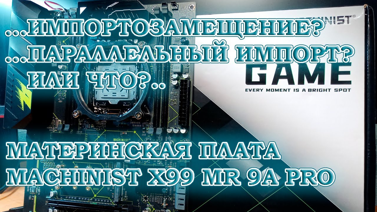 Китайская материнская плата из магазина - MACHINIST X99 MR 9A PRO