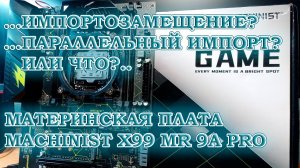 Китайская материнская плата из магазина - MACHINIST X99 MR 9A PRO
