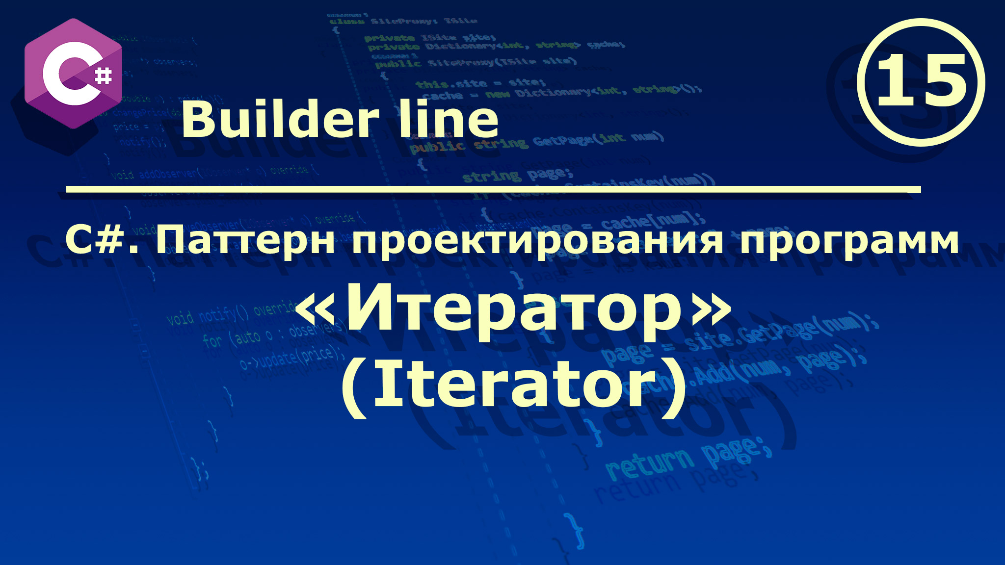 C#. Паттерн проектирования программ "Итератор (Iterator)". смотреть онлайн