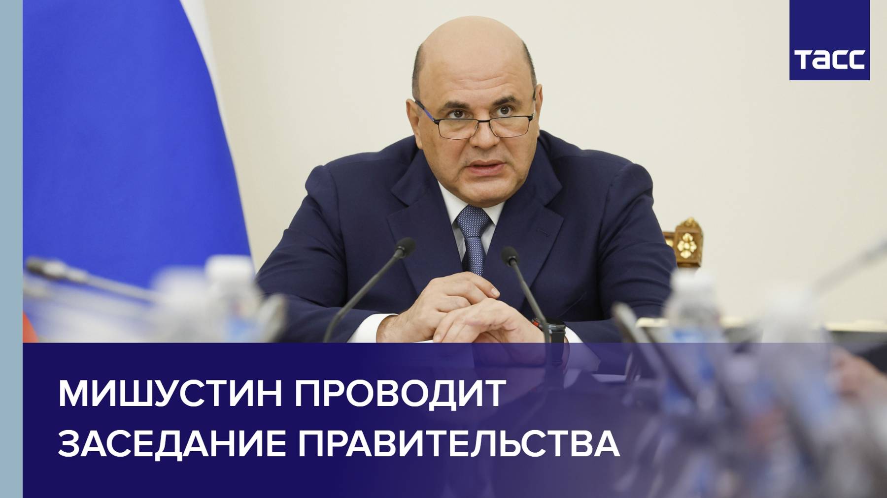Мишустин проводит заседание правительства