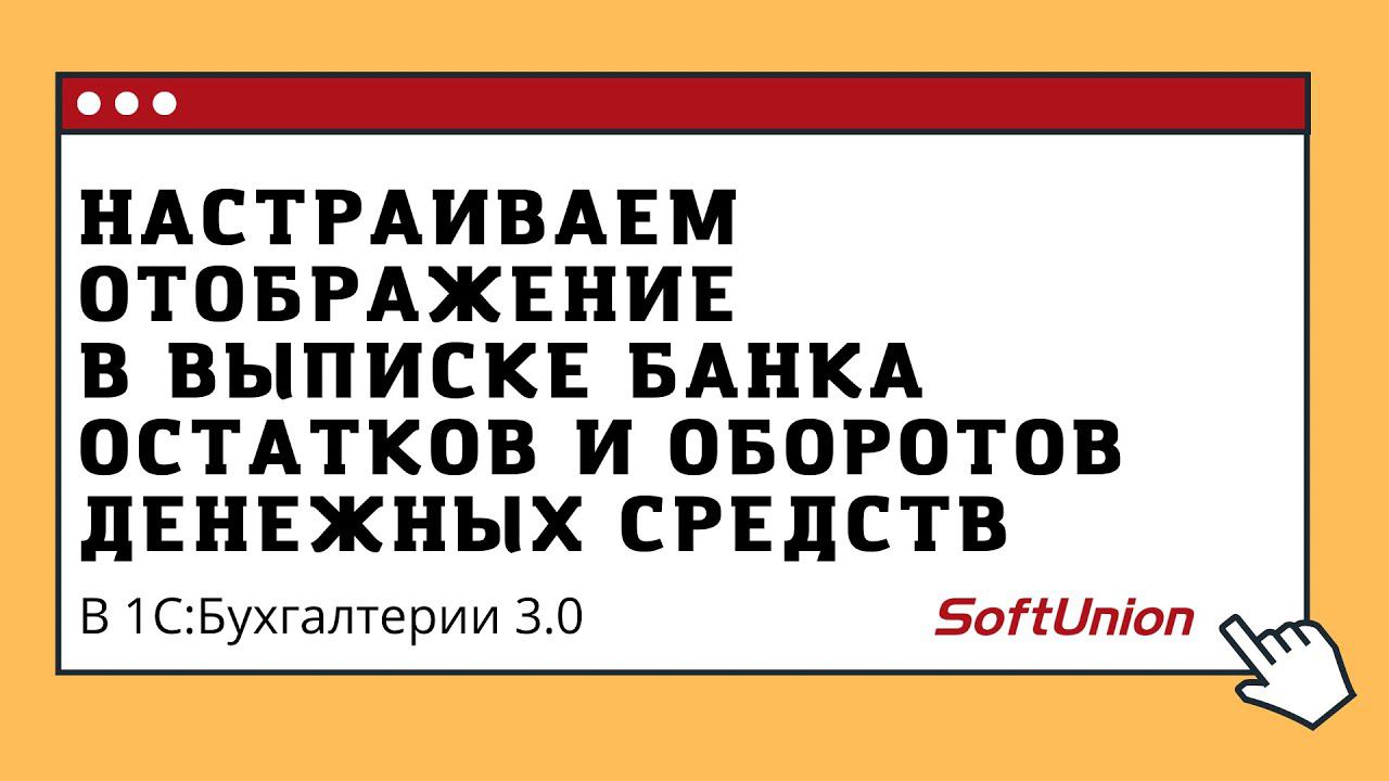 Настраиваем отображение в выписке банка остатков и оборотов денежных средств смотреть онлайн