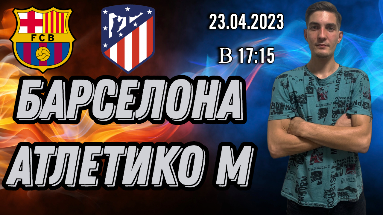 Барселона - Атлетико Мадрид Прогноз на матч Чемпионат Испании 23.04.23 от NOVIKBET