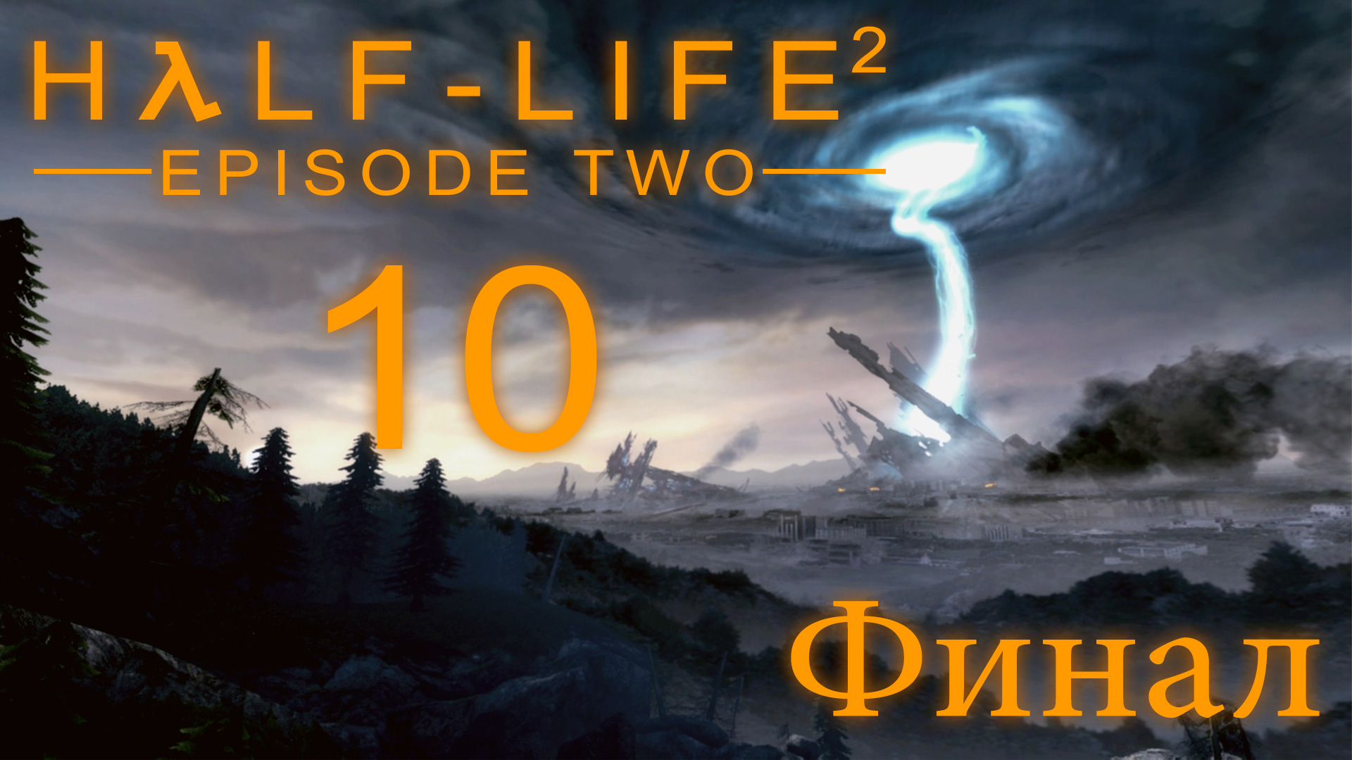 Half-Life 2: Episode Two - Прохождение игры на русском [#10] Финал | PC (2016 г.)