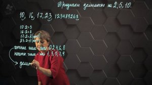 Признаки делимости натуральных чисел на 2, 5 и 10. 5 класс.