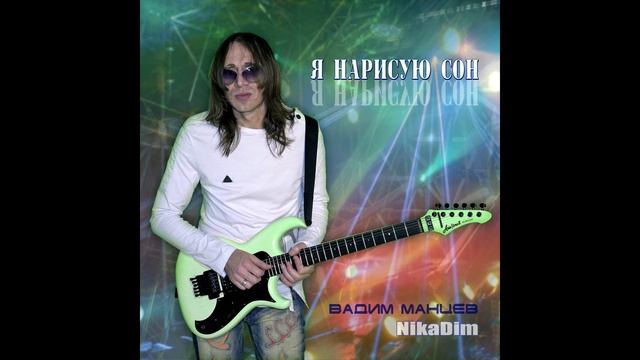 02. Слова для бумаги. Альбом "Я нарисую сон". Слова Николас Деринг. Музыка Вадим Манцев (NikaDim). смотреть онлайн