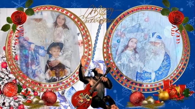 Дед Мороз и Снегурочка -Сказка в каждый дом!