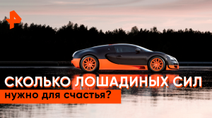 Лошадиная сила — Знаете ли вы, что?