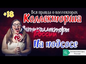 КОЛЛЕКТОРША НА ПОДСОСЕ | ВСЯ ПРАВДА О КОЛЛЕКТОРАХ | РАЗГОВОРЫ С КОЛЛЕКТОРАМИ 2020 | ГАГАРИН
