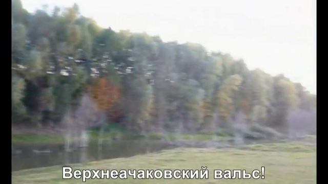 Верхнеачаковский вальс смотреть онлайн