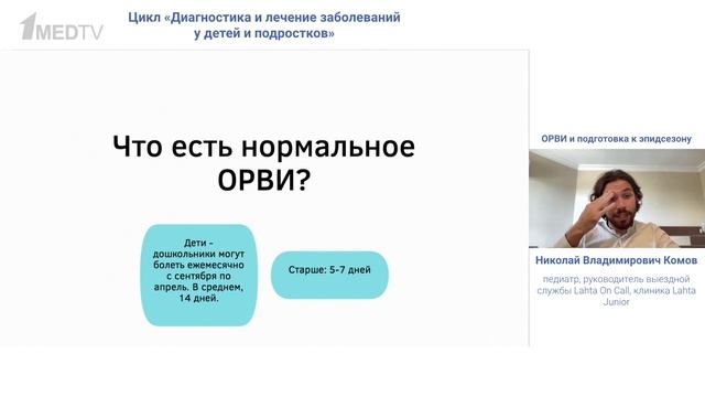 ОРВИ и подготовка к эпидсезону смотреть онлайн