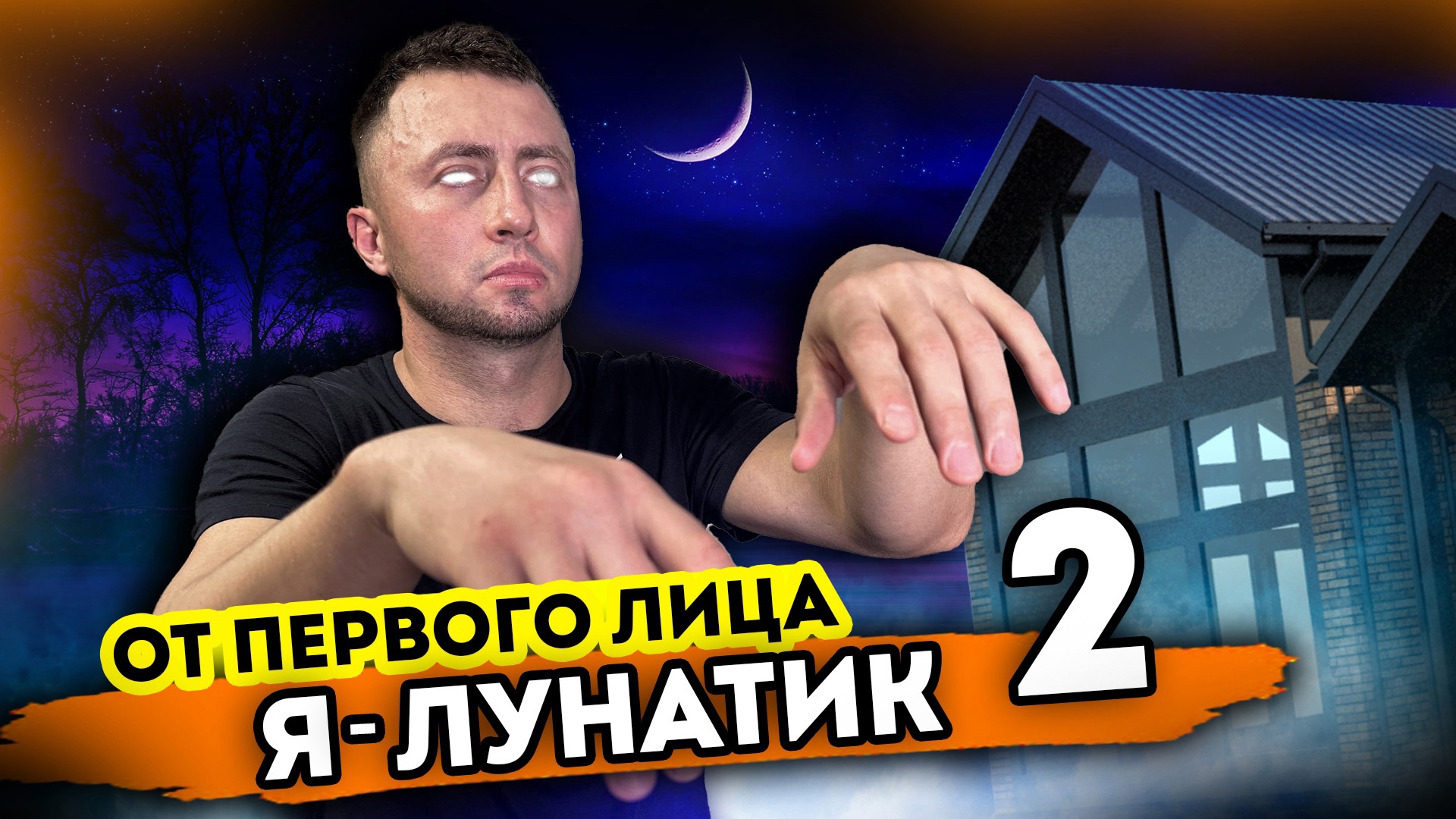 Я - ЛУНАТИК. От первого лица. Серия 2 смотреть онлайн