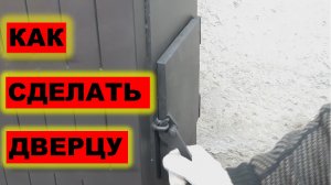 Дверца на печь-буржуйку