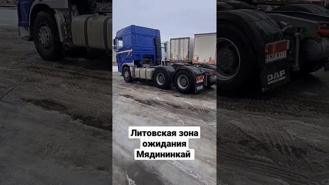 Литовская зона ожидания Мядининкай #дальнобой смотреть онлайн