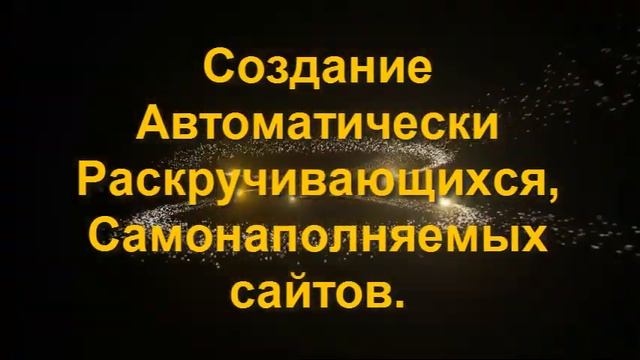 Создание Автоматически Раскручивающихся, Самонаполняемых сайтов смотреть онлайн