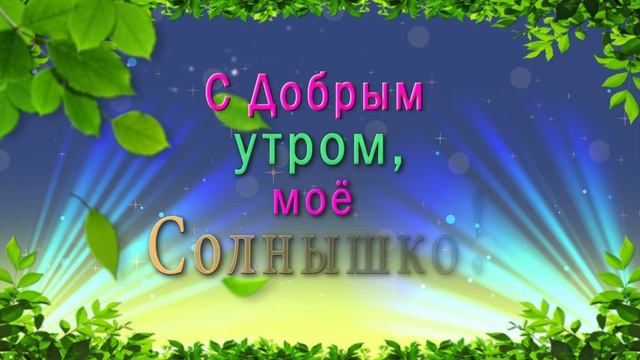 ☀️С Добрым утром, моё Солнышко! ☀️Красивая анимационная открытка