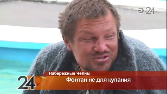 В Набережных Челнах бомжи облюбовали новый фонтан смотреть онлайн