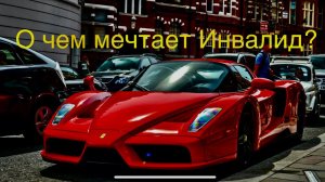 О чем мечтает Инвалид Колясочник?