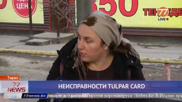 НЕИСПРАВНОСТИ TULPAR CARD смотреть онлайн