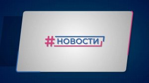 Новости Губернии от 08.04.2024