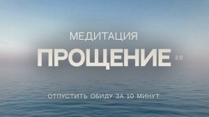 Медитация Прощение