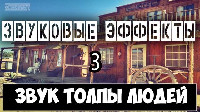 Звук толпы людей, их гомон и шум слушать смотреть онлайн